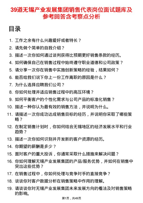 39道无锡产业发展集团销售代表岗位面试题库及参考回答含考察点分析