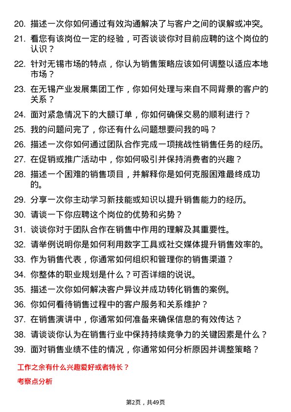 39道无锡产业发展集团销售代表岗位面试题库及参考回答含考察点分析