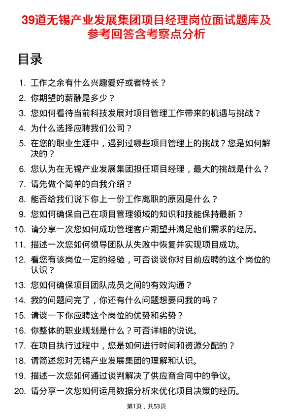 39道无锡产业发展集团项目经理岗位面试题库及参考回答含考察点分析