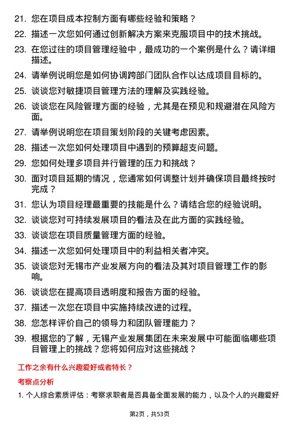 39道无锡产业发展集团项目经理岗位面试题库及参考回答含考察点分析