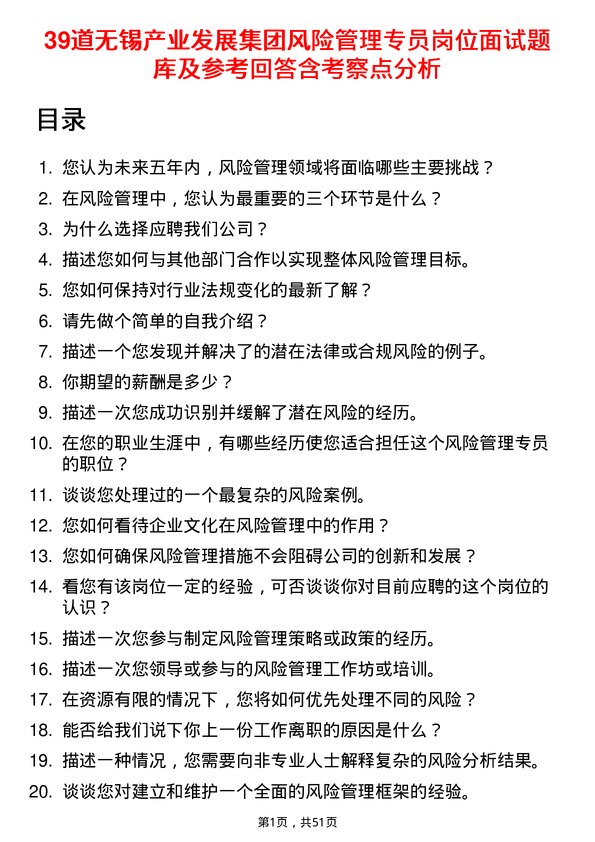 39道无锡产业发展集团风险管理专员岗位面试题库及参考回答含考察点分析