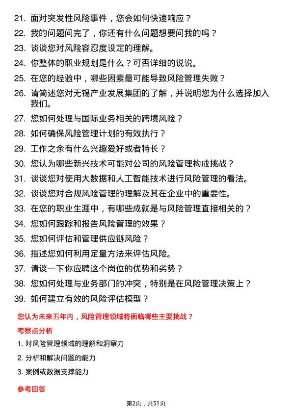 39道无锡产业发展集团风险管理专员岗位面试题库及参考回答含考察点分析