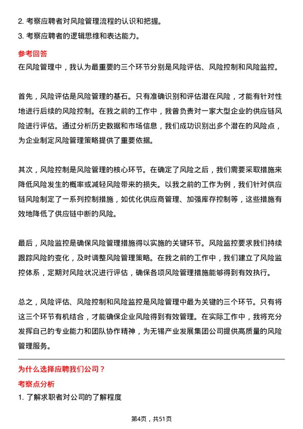 39道无锡产业发展集团风险管理专员岗位面试题库及参考回答含考察点分析