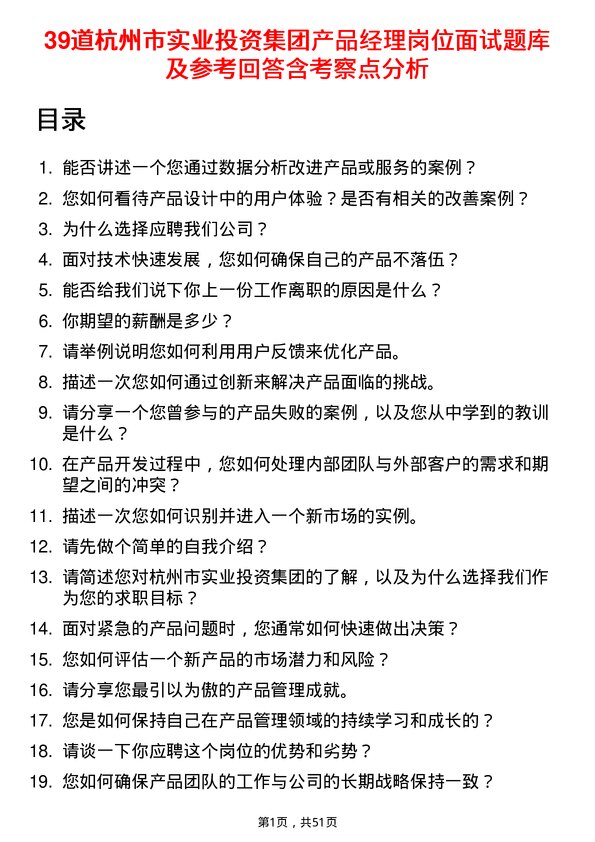 39道杭州市实业投资集团产品经理岗位面试题库及参考回答含考察点分析