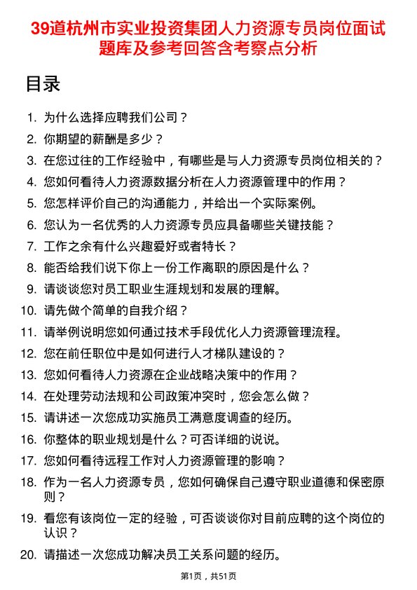 39道杭州市实业投资集团人力资源专员岗位面试题库及参考回答含考察点分析