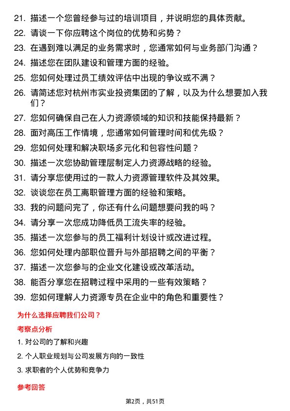 39道杭州市实业投资集团人力资源专员岗位面试题库及参考回答含考察点分析