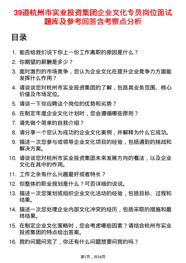 39道杭州市实业投资集团企业文化专员岗位面试题库及参考回答含考察点分析