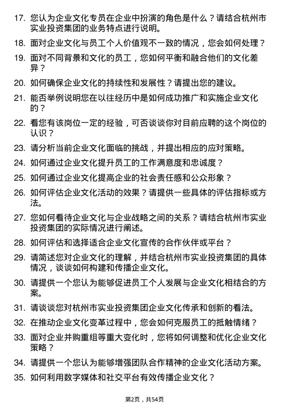 39道杭州市实业投资集团企业文化专员岗位面试题库及参考回答含考察点分析