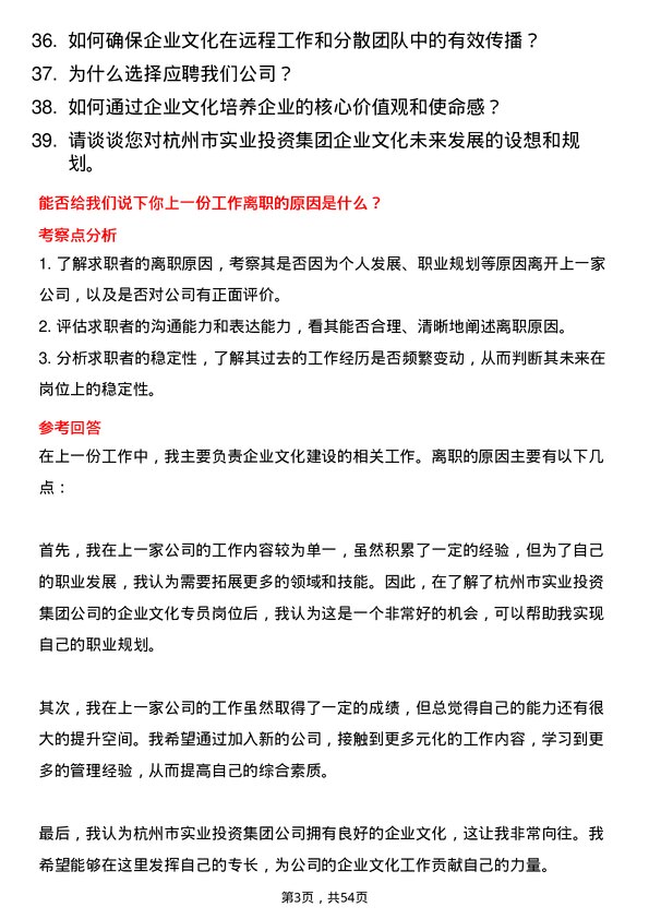 39道杭州市实业投资集团企业文化专员岗位面试题库及参考回答含考察点分析