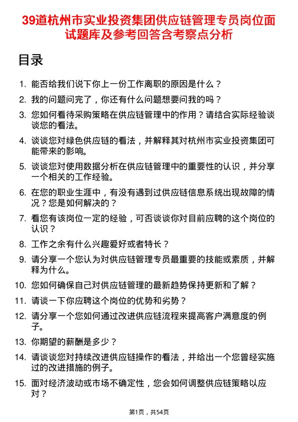 39道杭州市实业投资集团供应链管理专员岗位面试题库及参考回答含考察点分析