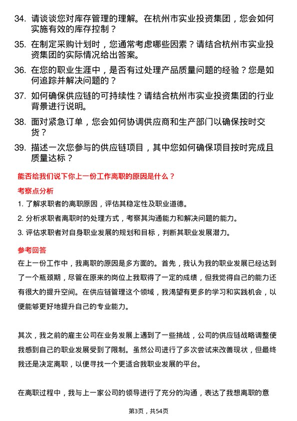 39道杭州市实业投资集团供应链管理专员岗位面试题库及参考回答含考察点分析