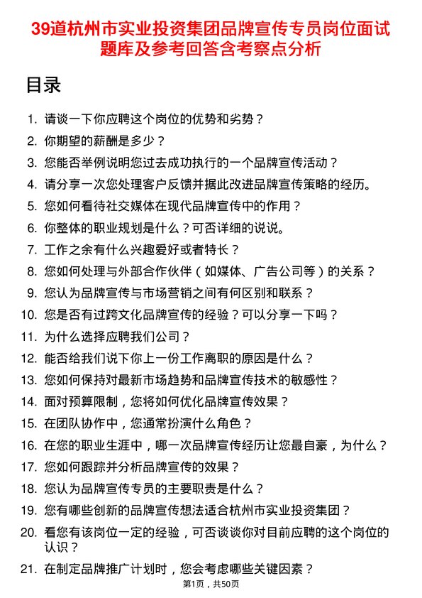 39道杭州市实业投资集团品牌宣传专员岗位面试题库及参考回答含考察点分析