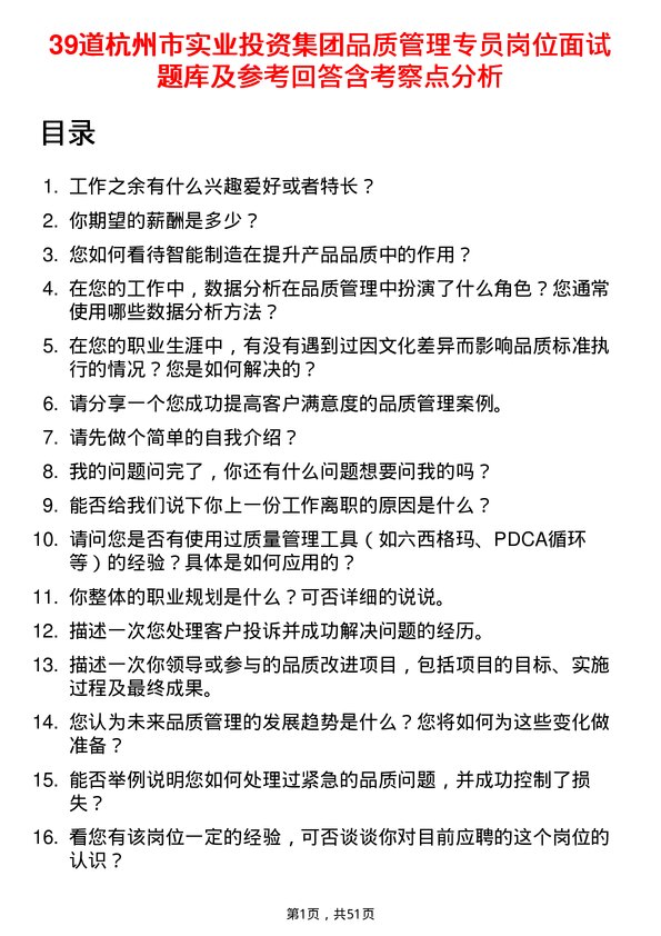 39道杭州市实业投资集团品质管理专员岗位面试题库及参考回答含考察点分析