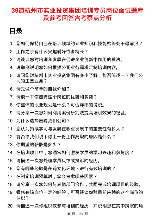 39道杭州市实业投资集团培训专员岗位面试题库及参考回答含考察点分析