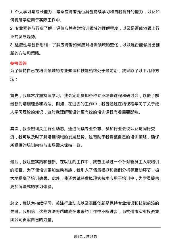 39道杭州市实业投资集团培训专员岗位面试题库及参考回答含考察点分析