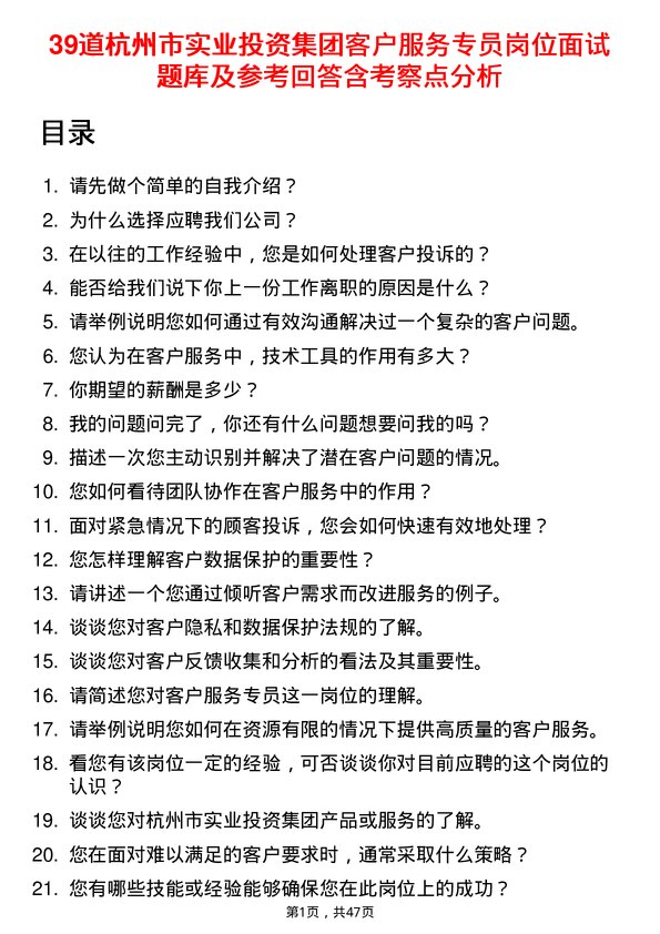 39道杭州市实业投资集团客户服务专员岗位面试题库及参考回答含考察点分析