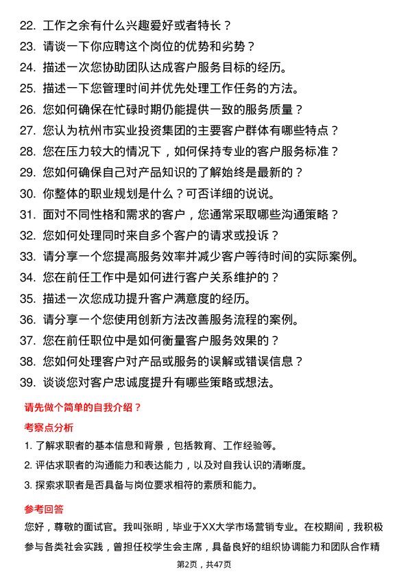 39道杭州市实业投资集团客户服务专员岗位面试题库及参考回答含考察点分析