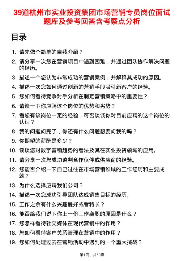 39道杭州市实业投资集团市场营销专员岗位面试题库及参考回答含考察点分析