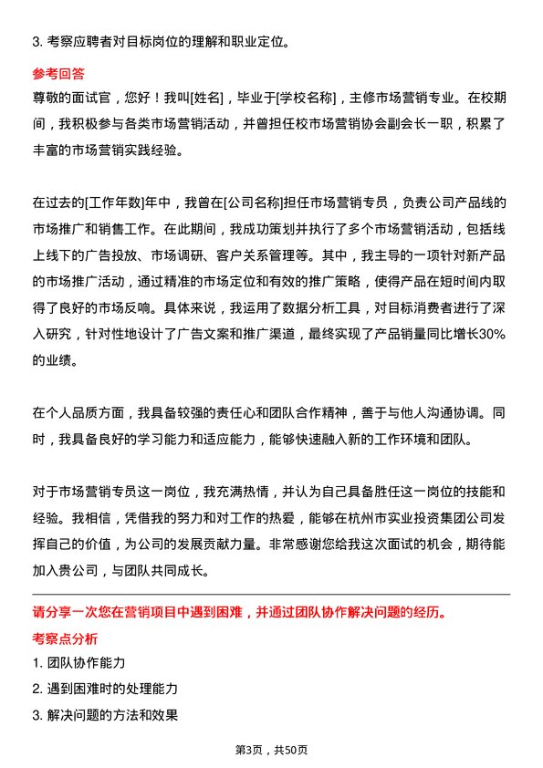 39道杭州市实业投资集团市场营销专员岗位面试题库及参考回答含考察点分析