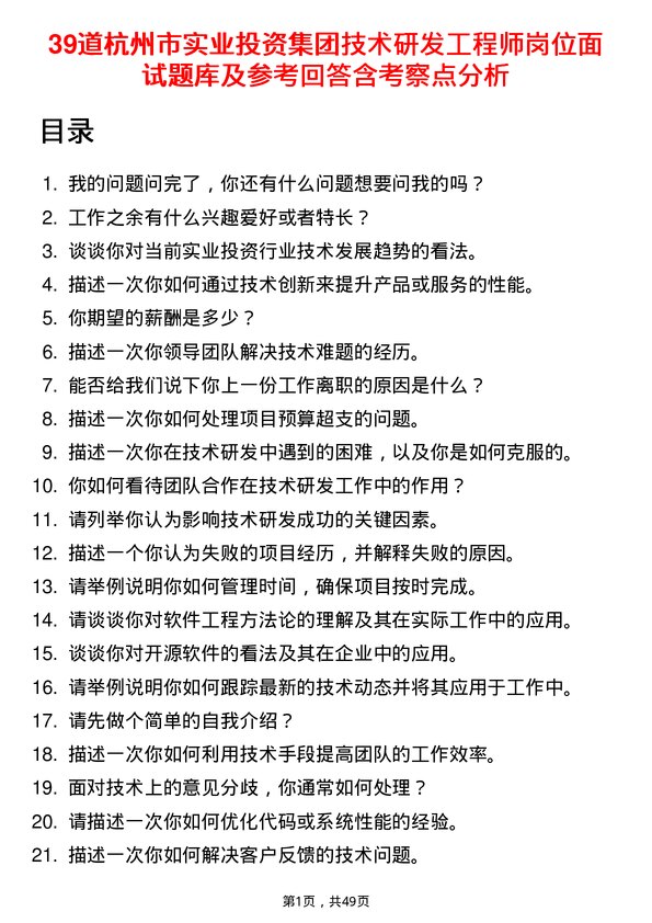 39道杭州市实业投资集团技术研发工程师岗位面试题库及参考回答含考察点分析