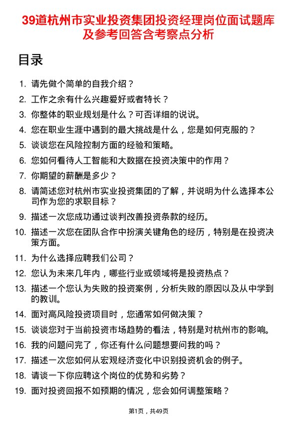 39道杭州市实业投资集团投资经理岗位面试题库及参考回答含考察点分析