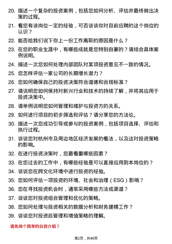 39道杭州市实业投资集团投资经理岗位面试题库及参考回答含考察点分析