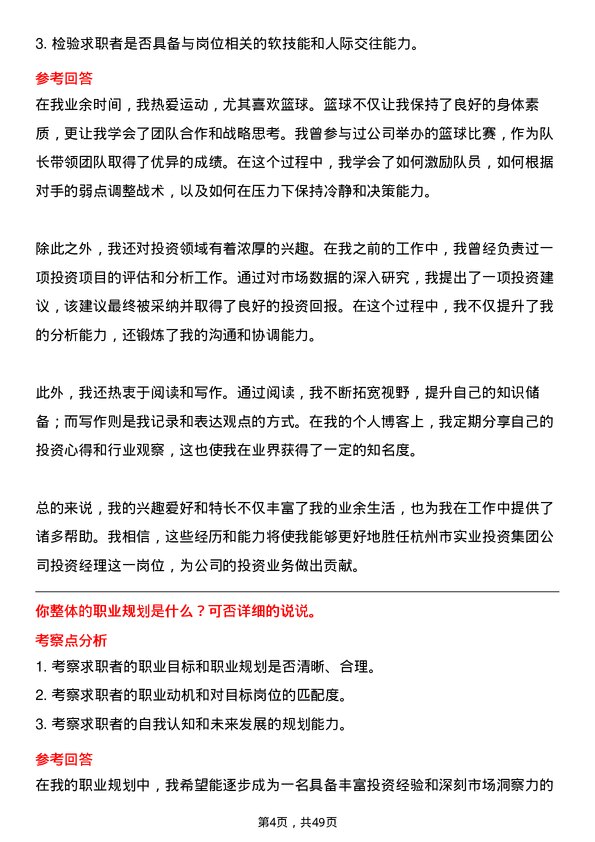 39道杭州市实业投资集团投资经理岗位面试题库及参考回答含考察点分析