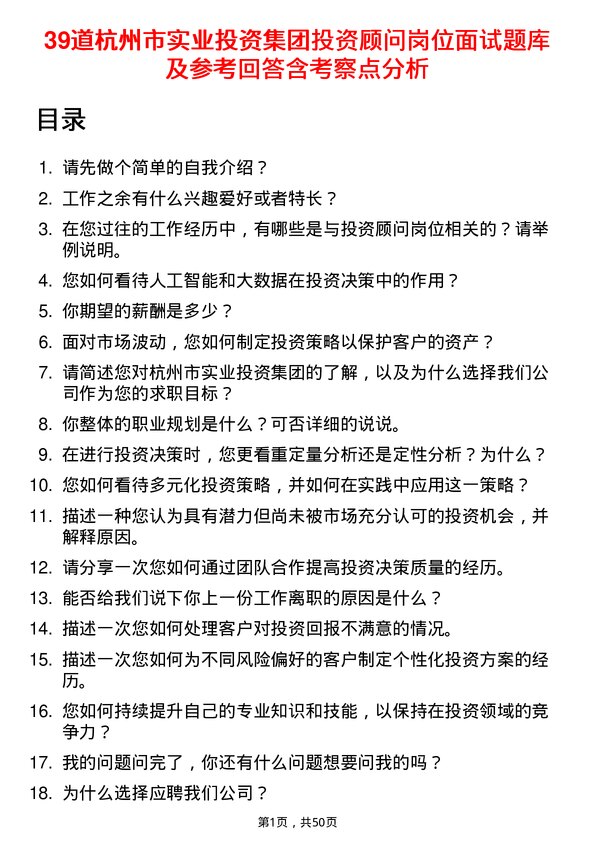 39道杭州市实业投资集团投资顾问岗位面试题库及参考回答含考察点分析