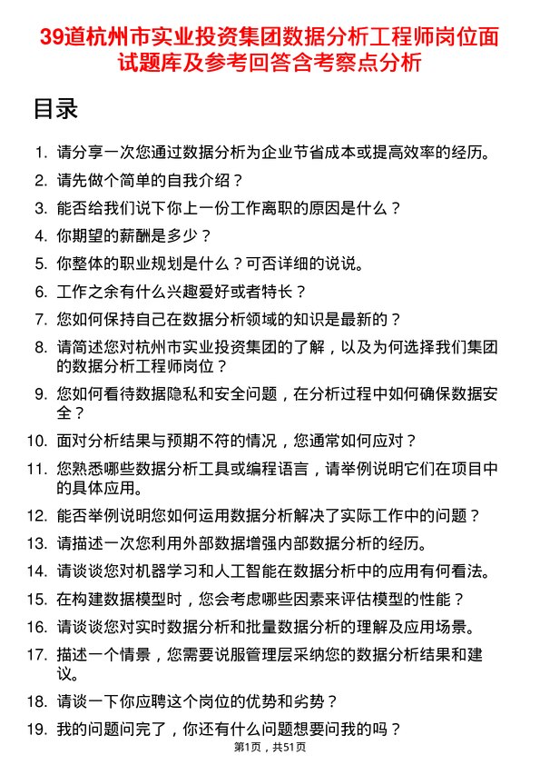 39道杭州市实业投资集团数据分析工程师岗位面试题库及参考回答含考察点分析