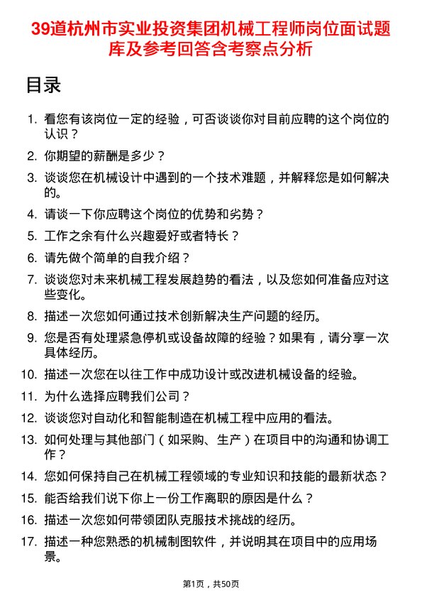 39道杭州市实业投资集团机械工程师岗位面试题库及参考回答含考察点分析