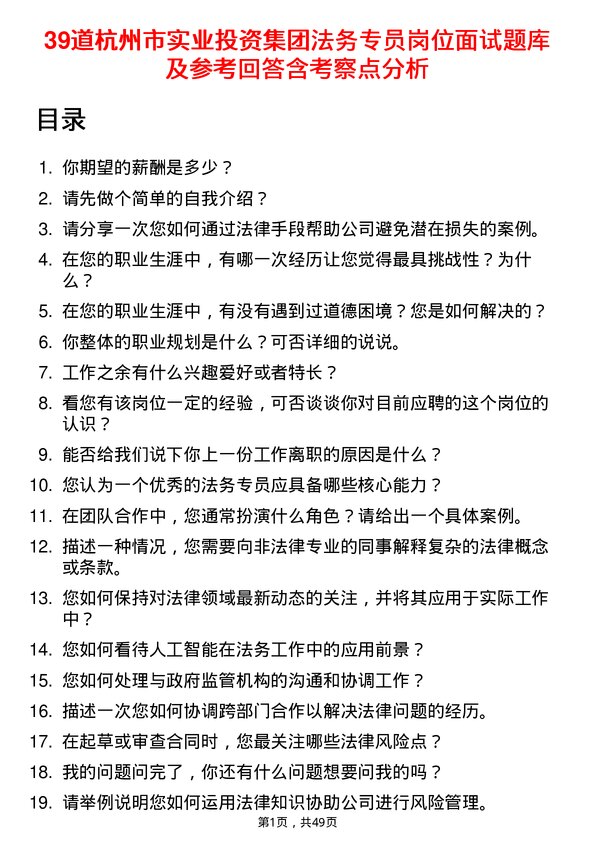 39道杭州市实业投资集团法务专员岗位面试题库及参考回答含考察点分析