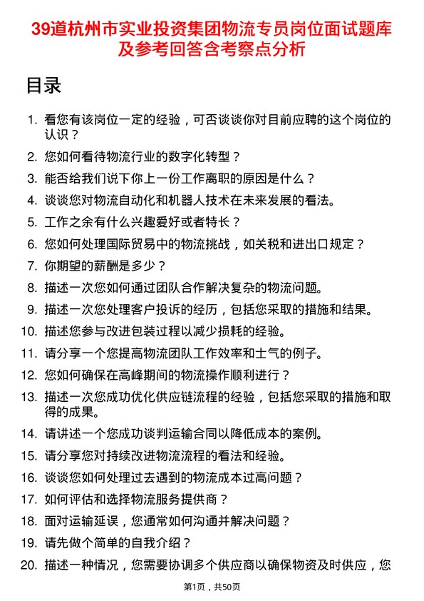 39道杭州市实业投资集团物流专员岗位面试题库及参考回答含考察点分析