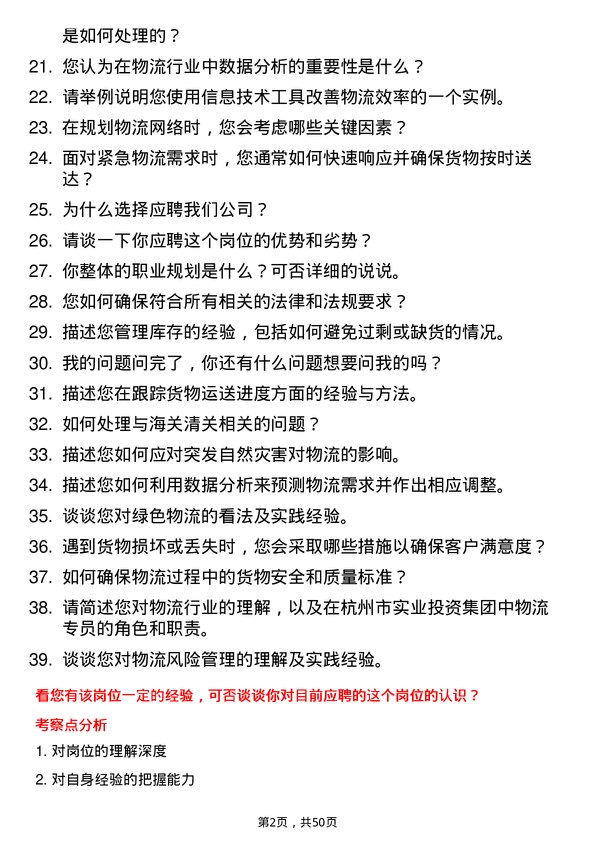 39道杭州市实业投资集团物流专员岗位面试题库及参考回答含考察点分析