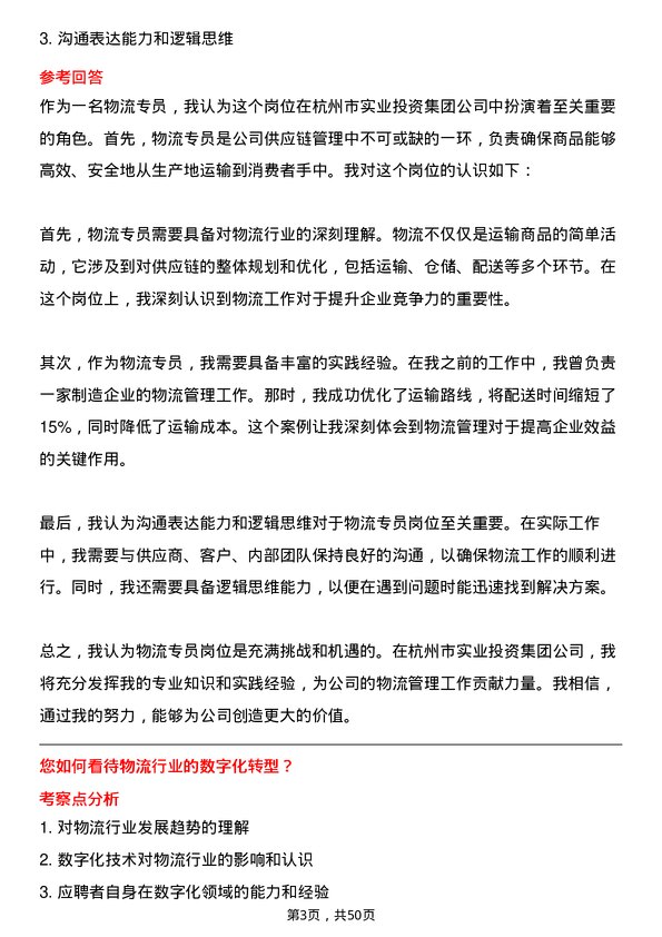 39道杭州市实业投资集团物流专员岗位面试题库及参考回答含考察点分析