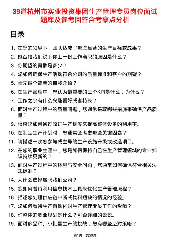 39道杭州市实业投资集团生产管理专员岗位面试题库及参考回答含考察点分析