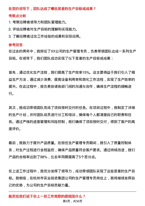 39道杭州市实业投资集团生产管理专员岗位面试题库及参考回答含考察点分析