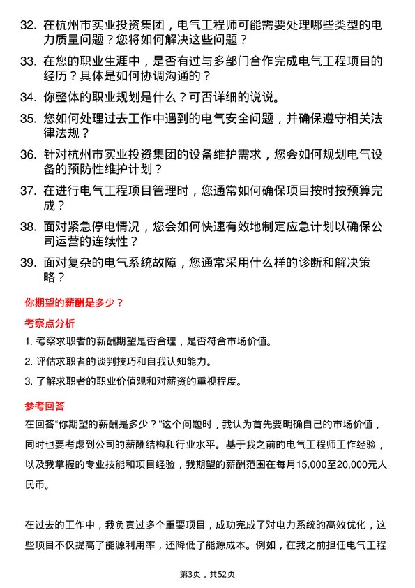 39道杭州市实业投资集团电气工程师岗位面试题库及参考回答含考察点分析