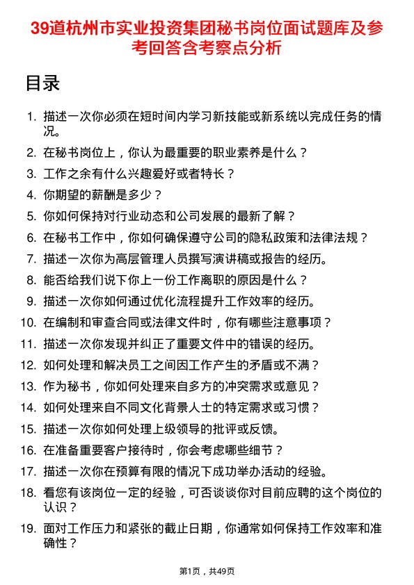 39道杭州市实业投资集团秘书岗位面试题库及参考回答含考察点分析