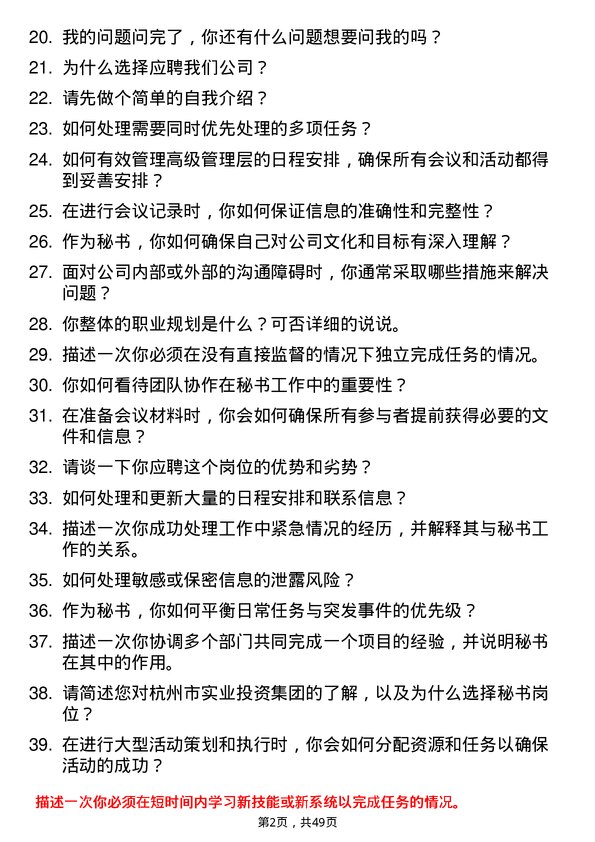 39道杭州市实业投资集团秘书岗位面试题库及参考回答含考察点分析