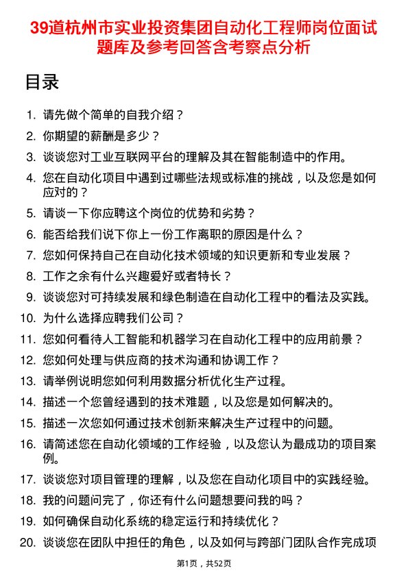 39道杭州市实业投资集团自动化工程师岗位面试题库及参考回答含考察点分析