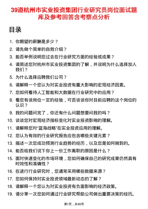 39道杭州市实业投资集团行业研究员岗位面试题库及参考回答含考察点分析