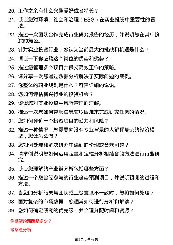 39道杭州市实业投资集团行业研究员岗位面试题库及参考回答含考察点分析