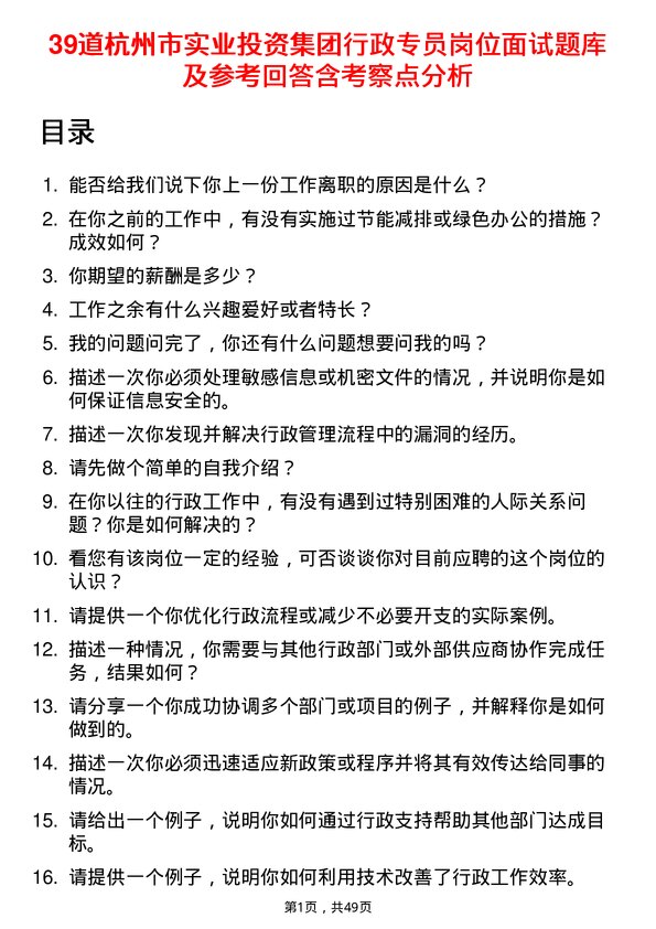 39道杭州市实业投资集团行政专员岗位面试题库及参考回答含考察点分析