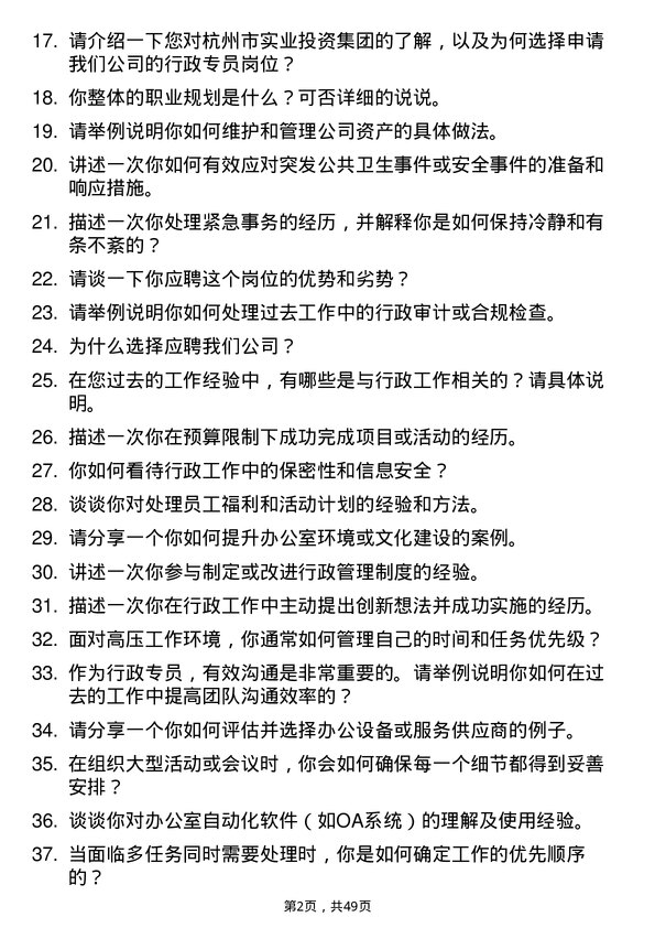 39道杭州市实业投资集团行政专员岗位面试题库及参考回答含考察点分析