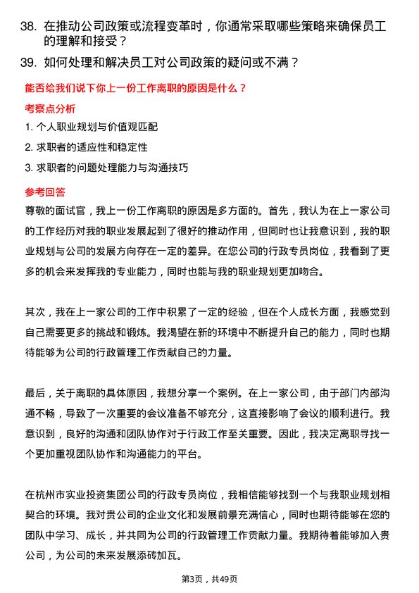 39道杭州市实业投资集团行政专员岗位面试题库及参考回答含考察点分析