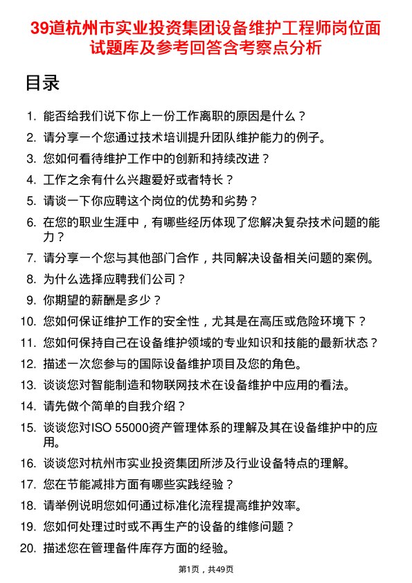 39道杭州市实业投资集团设备维护工程师岗位面试题库及参考回答含考察点分析