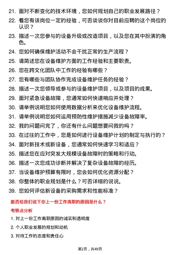 39道杭州市实业投资集团设备维护工程师岗位面试题库及参考回答含考察点分析