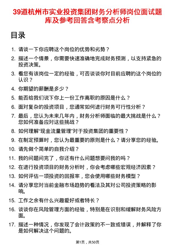 39道杭州市实业投资集团财务分析师岗位面试题库及参考回答含考察点分析