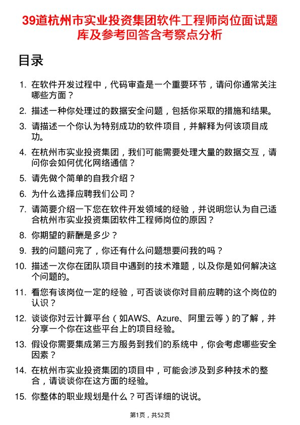 39道杭州市实业投资集团软件工程师岗位面试题库及参考回答含考察点分析