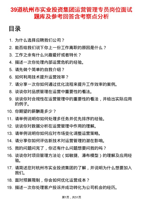 39道杭州市实业投资集团运营管理专员岗位面试题库及参考回答含考察点分析